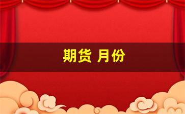 期货 月份(期货月份交割)_https://www.gfdzclz.com_上交所_第1张